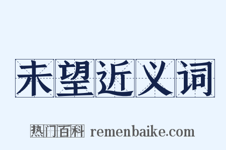 未望近义词是什么意思的图片